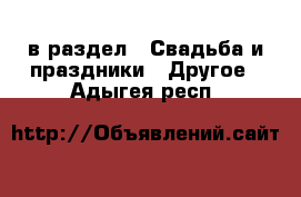 в раздел : Свадьба и праздники » Другое . Адыгея респ.